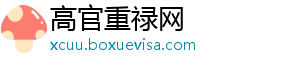 高官重禄网